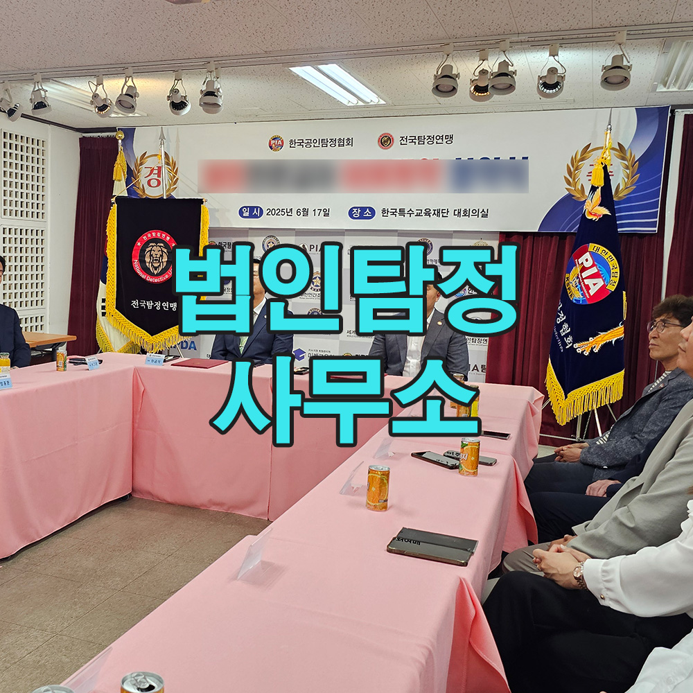 정밀한 법률 검토와 분석을 기반으로, 사건별 맞춤 탐정 서비스를 제공합니다.
