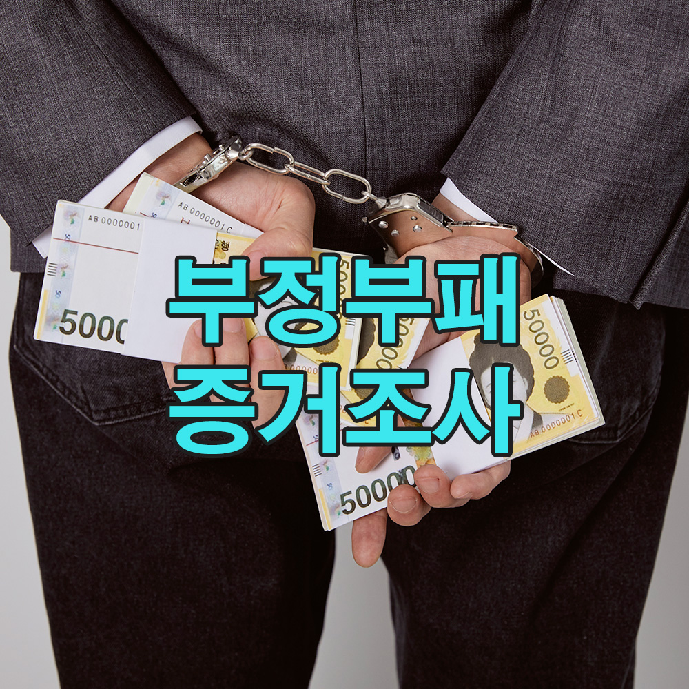 은폐된 진실을 파헤치다, 기업 내부 부정행위의 실체를 드러낸 결정적 수사법!